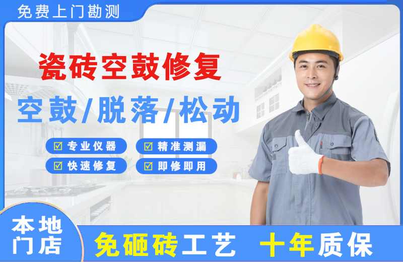 海盐瓷砖空鼓修复