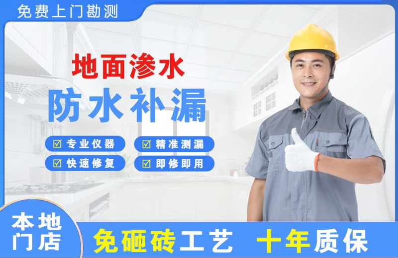 海盐地面渗水维修